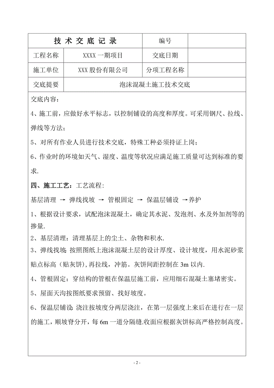 泡沫混凝土施工技术交底试卷教案.doc_第2页