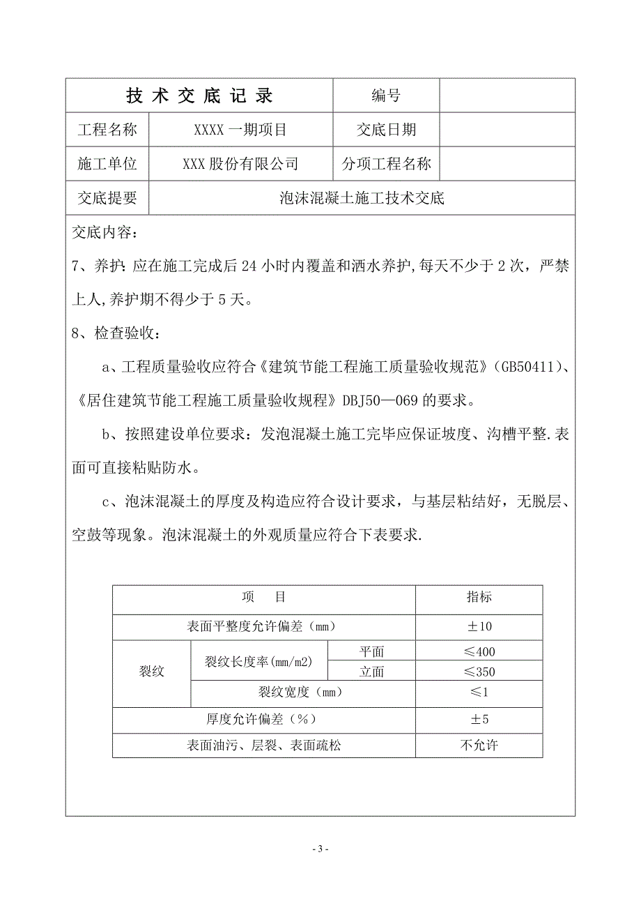 泡沫混凝土施工技术交底试卷教案.doc_第3页