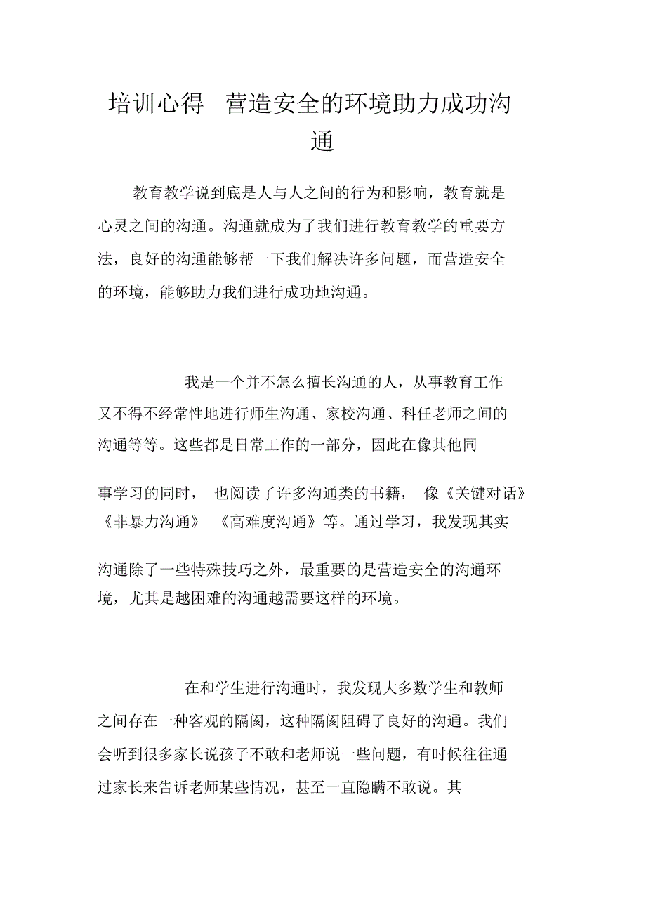 培训心得营造安全的环境助力成功沟通_第1页