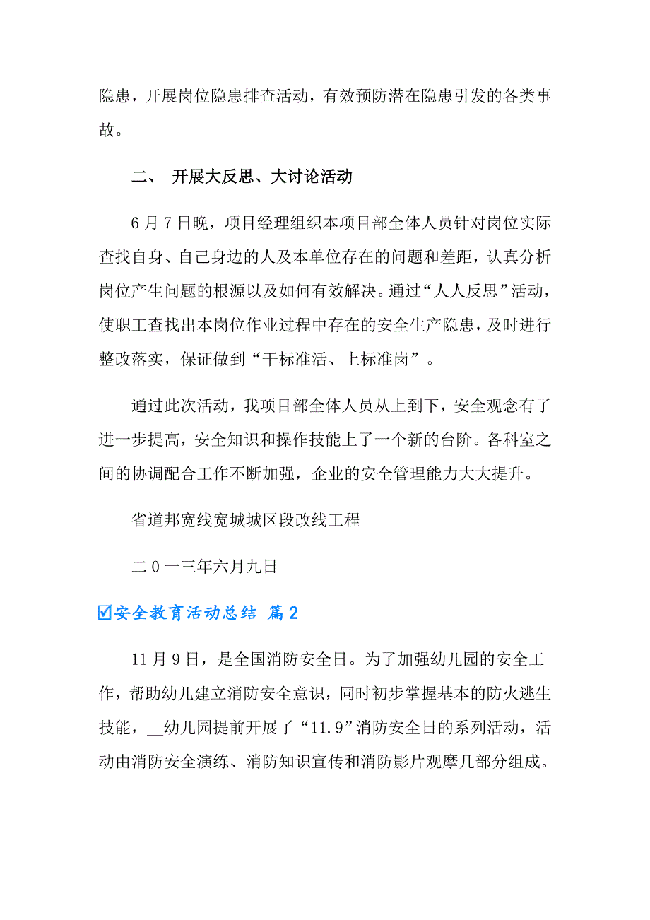 2022有关安全教育活动总结范文合集9篇_第2页