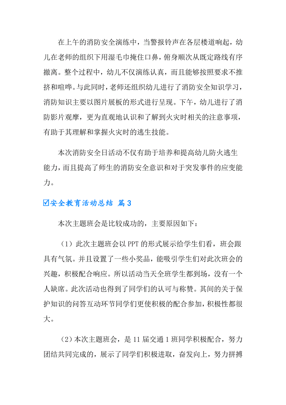 2022有关安全教育活动总结范文合集9篇_第3页