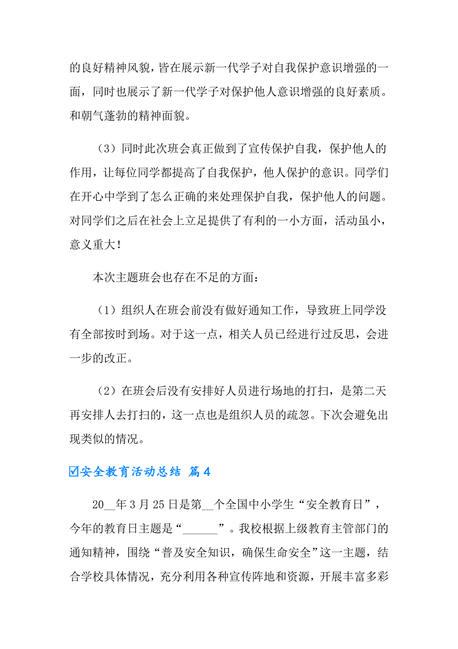 2022有关安全教育活动总结范文合集9篇_第4页