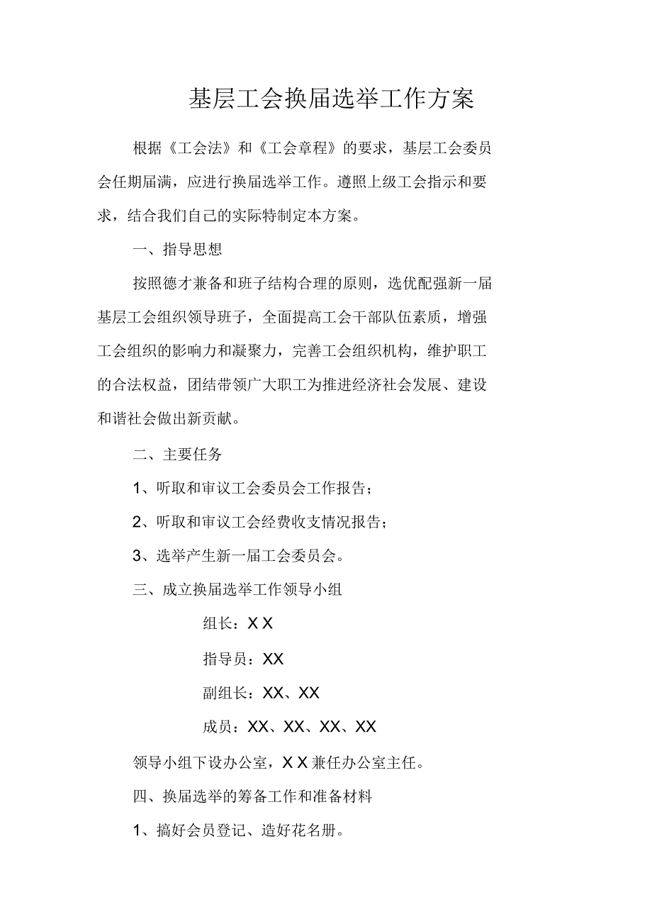 基层工会换届选举工作方案_第1页
