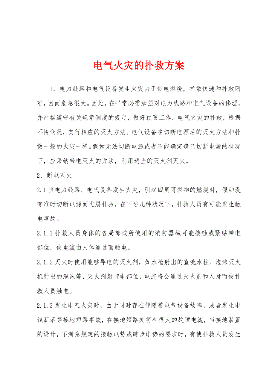 电气火灾的扑救方案.docx_第1页