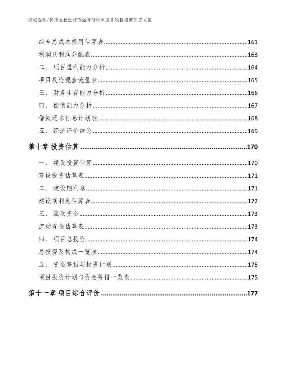 鄂州生物医疗低温存储技术服务项目招商引资方案_第5页