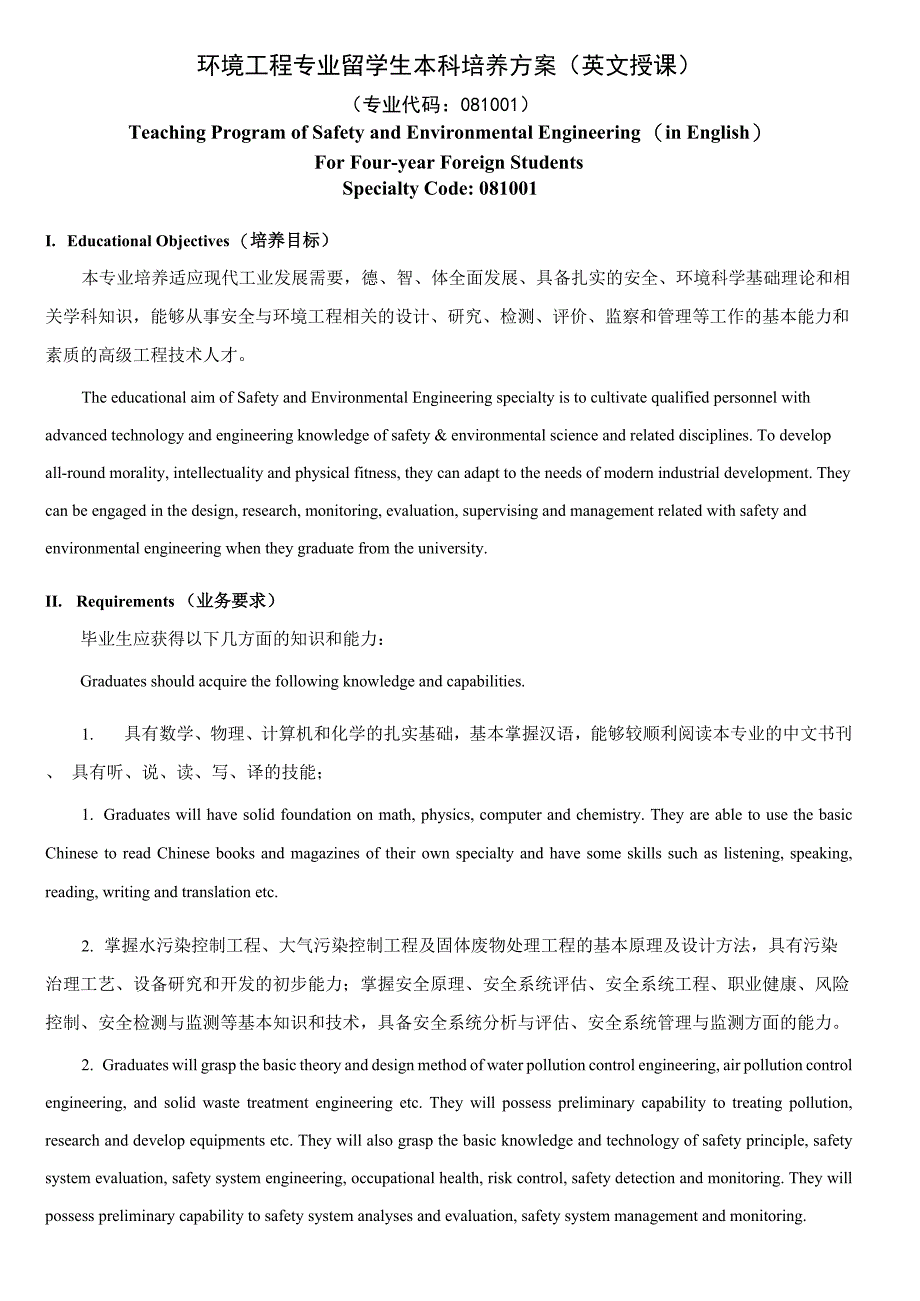 环境工程专业留学生本科培养方案_第1页