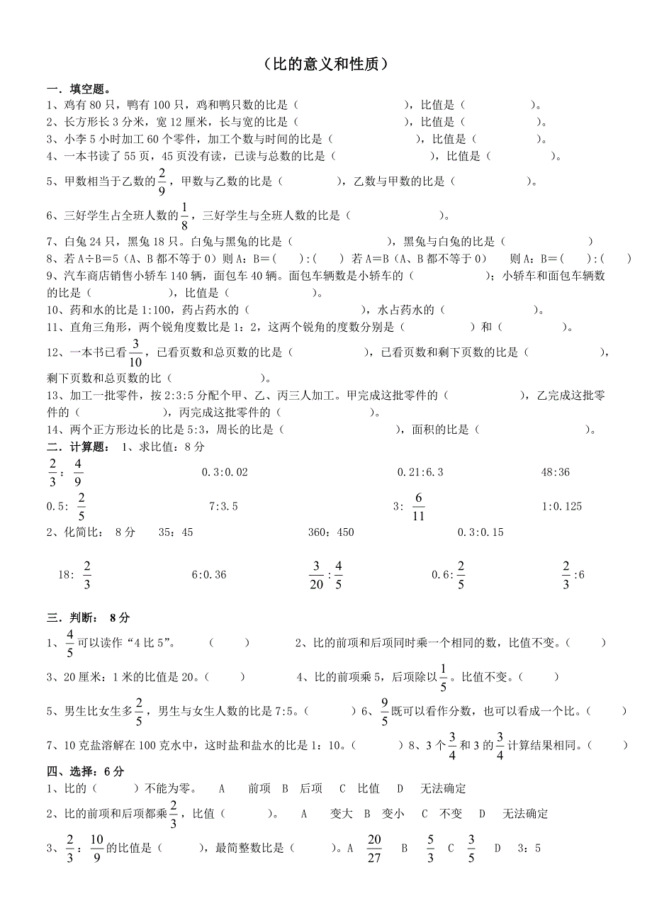 比的意义和性质单元练习题_第1页