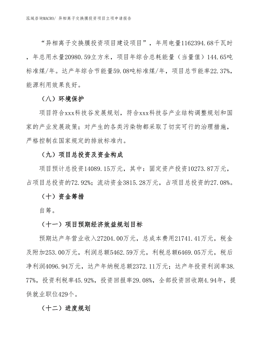 异相离子交换膜投资项目立项申请报告 (1)_第3页