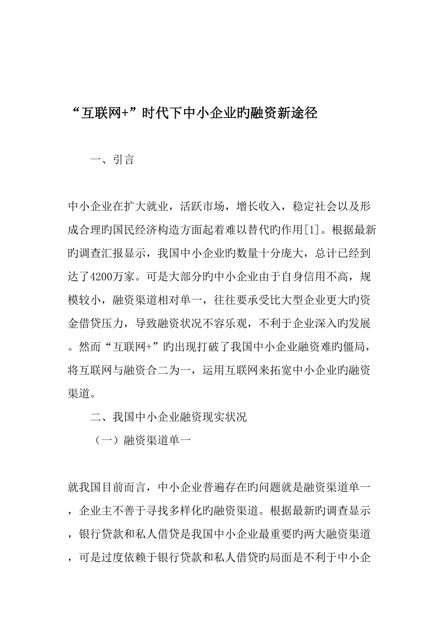 互联网时代下中小企业的融资新途径文档_第1页