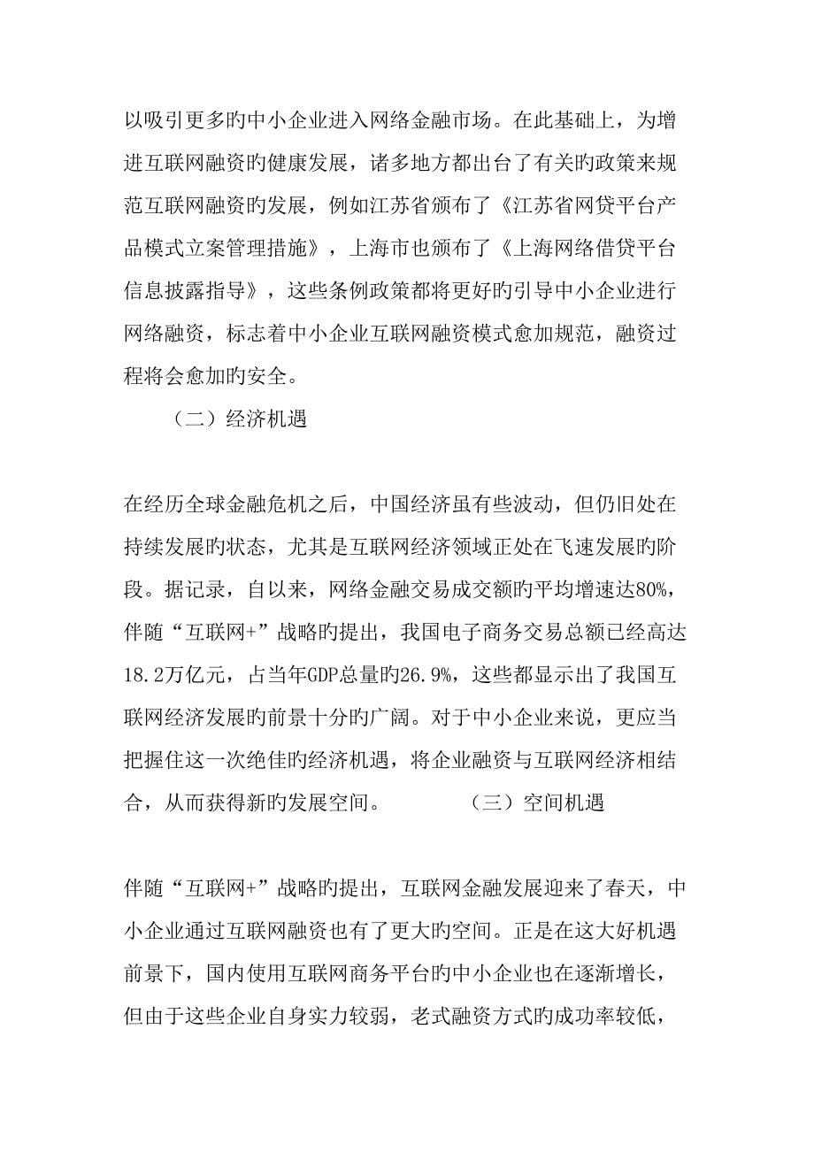 互联网时代下中小企业的融资新途径文档_第5页