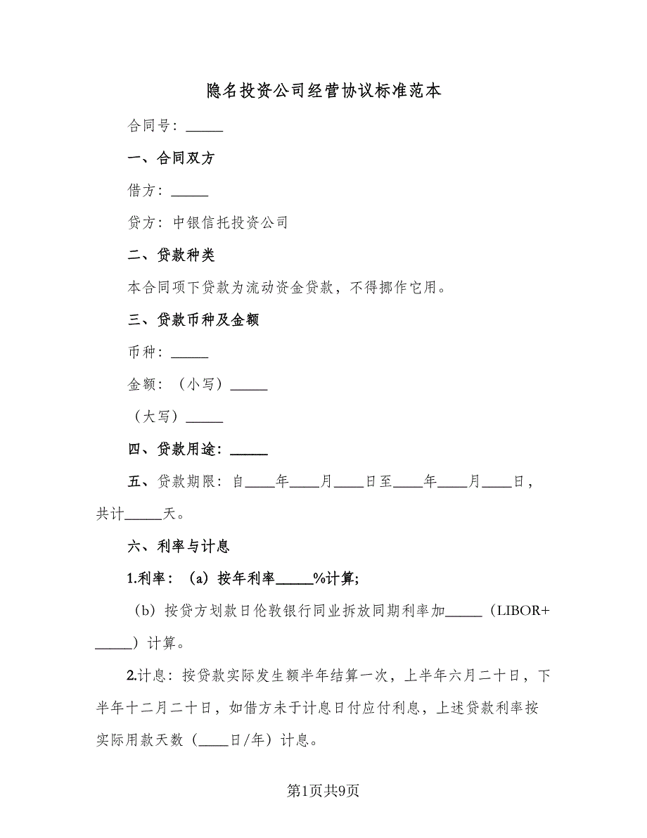 隐名投资公司经营协议标准范本（2篇）.doc_第1页