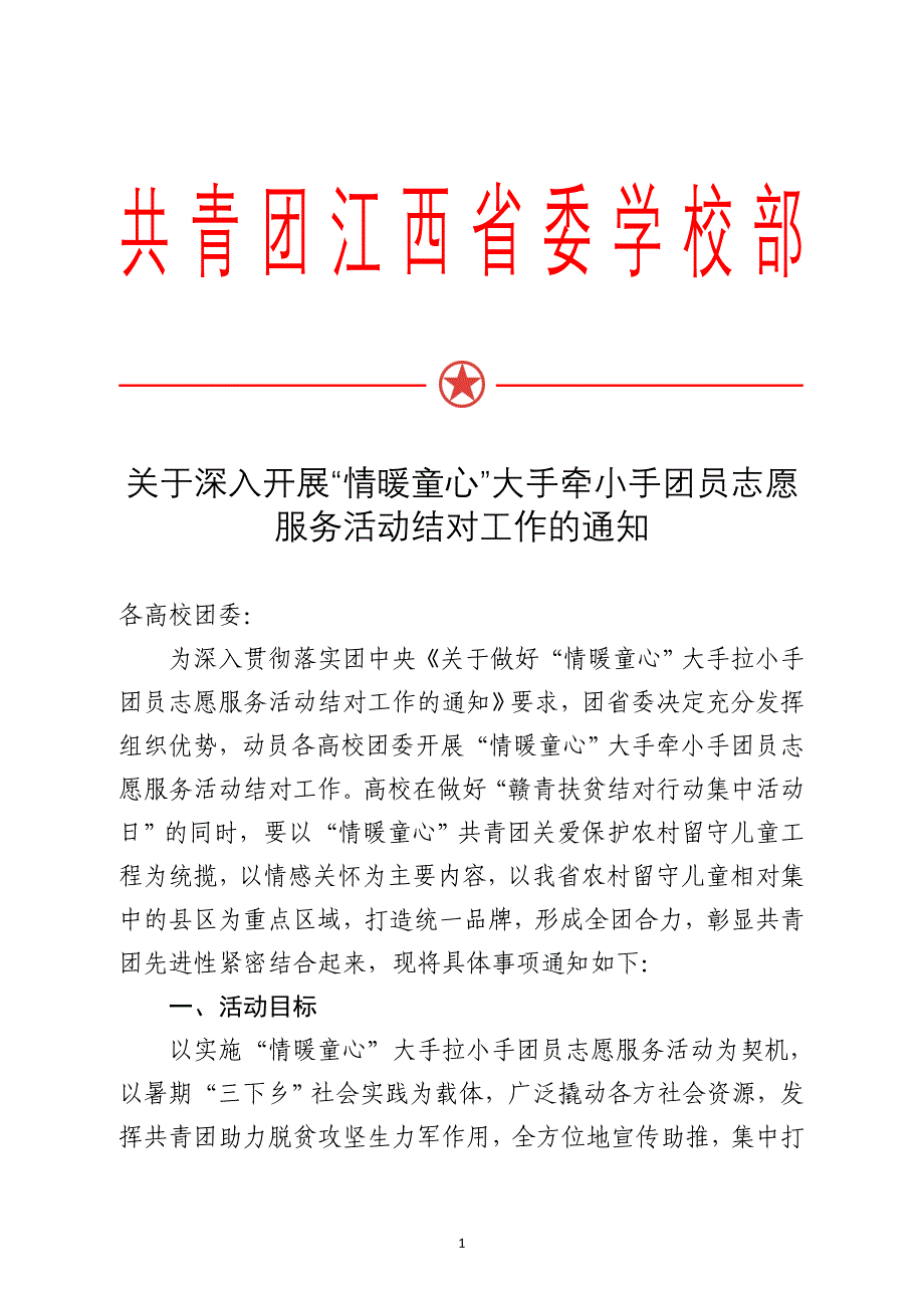 共青团江西省委学校部_第1页