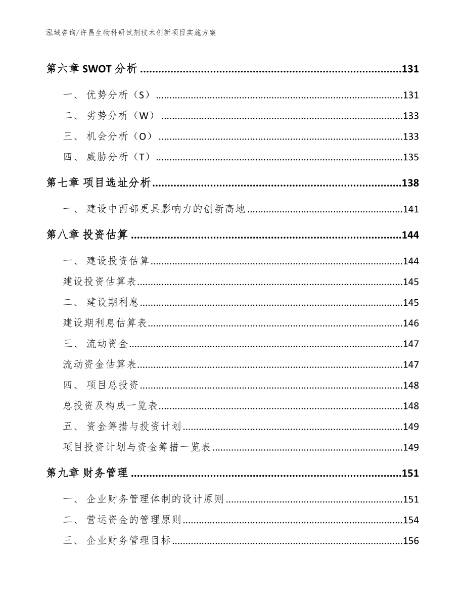 许昌生物科研试剂技术创新项目实施方案模板范本_第4页