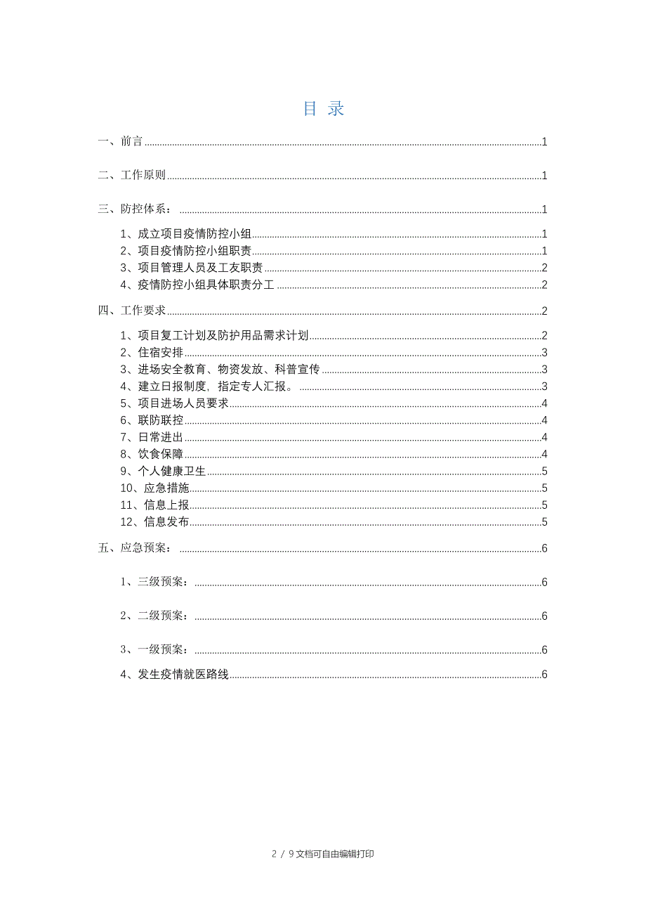 &#215;&#215;项目项目疫情防范专项预案_第2页