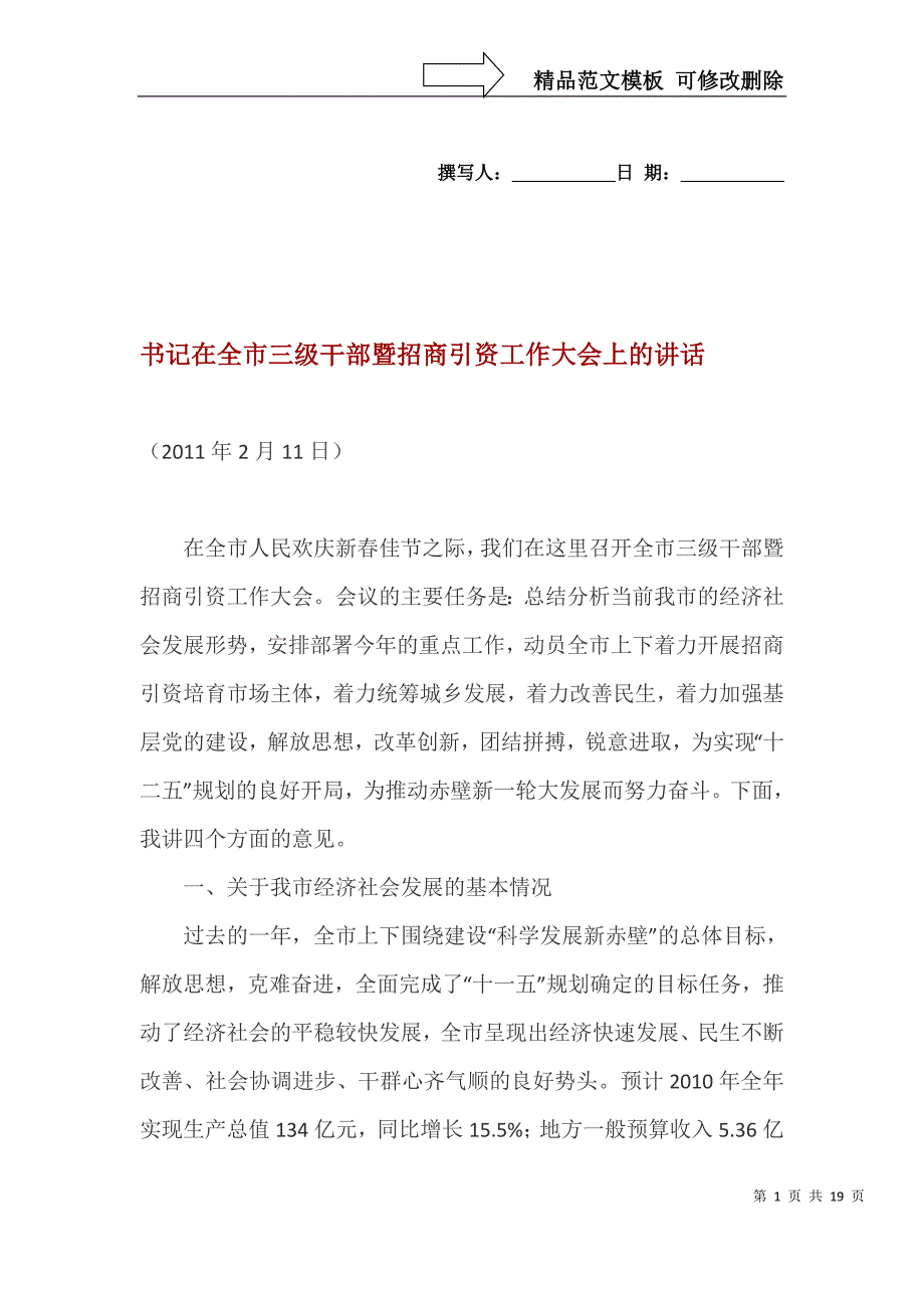 书记在全市三级干部暨招商引资工作大会上的讲话_第1页