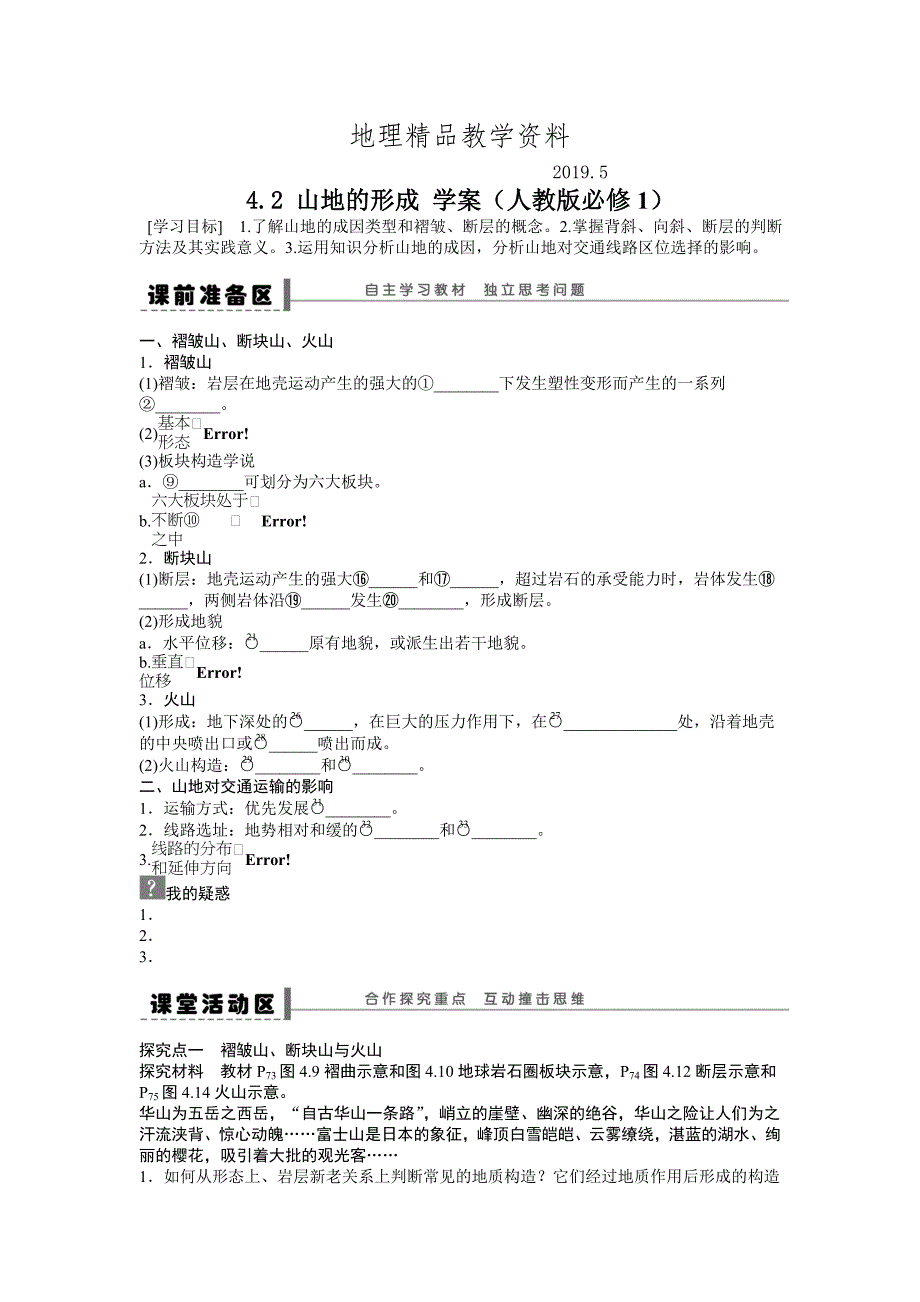 精品人教版高中地理必修一导学案：第4章 第2节 山地的形成 Word版含答案_第1页