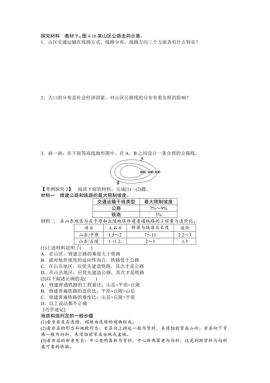 精品人教版高中地理必修一导学案：第4章 第2节 山地的形成 Word版含答案_第3页