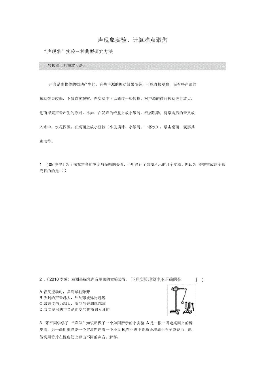 声现象实验难点聚焦_第1页