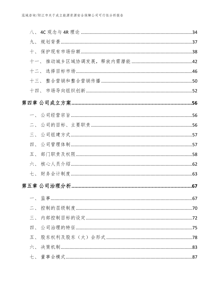 阳江市关于成立能源资源安全保障公司可行性分析报告_第2页