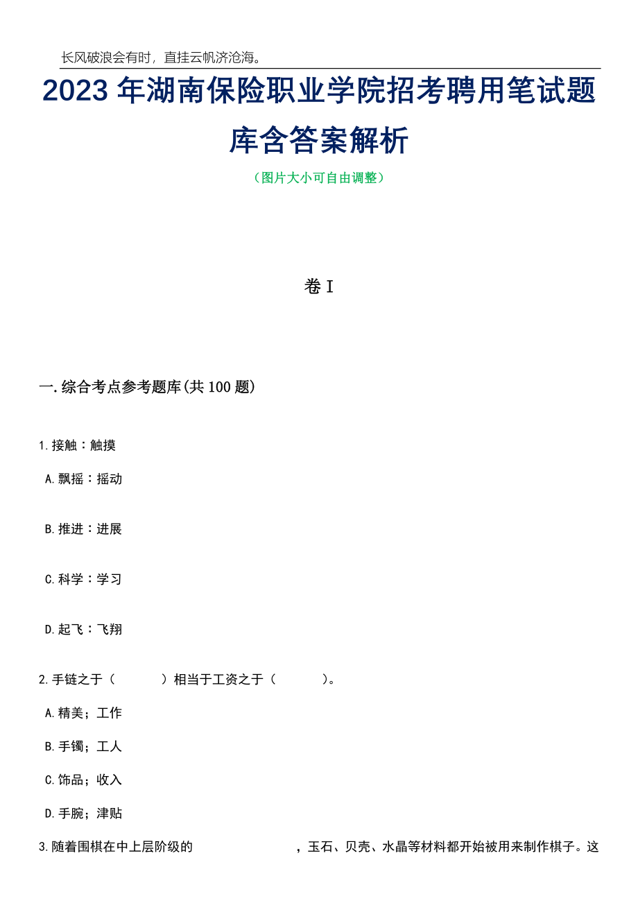 2023年湖南保险职业学院招考聘用笔试题库含答案解析_第1页