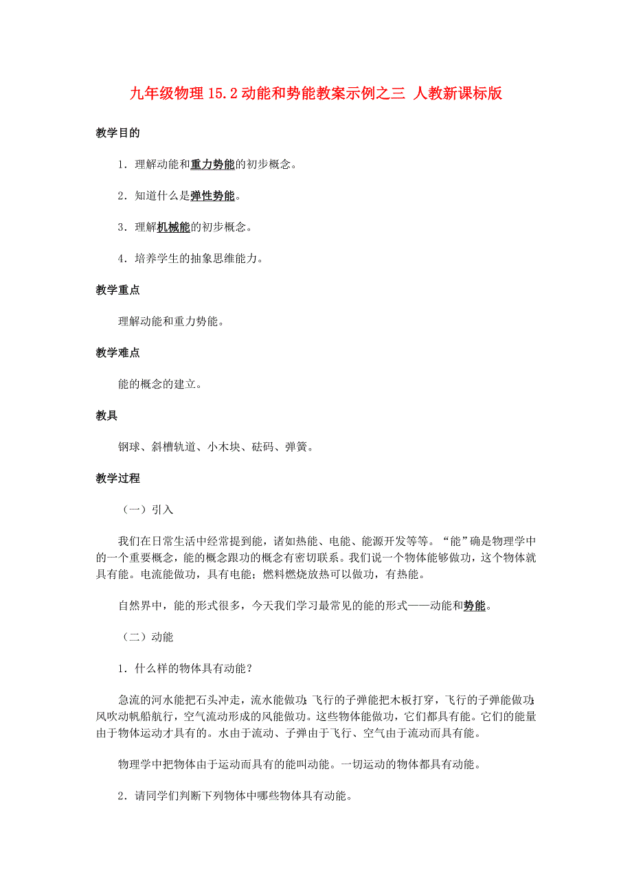 九年级物理15.2动能和势能教案示例之三 人教新课标版_第1页