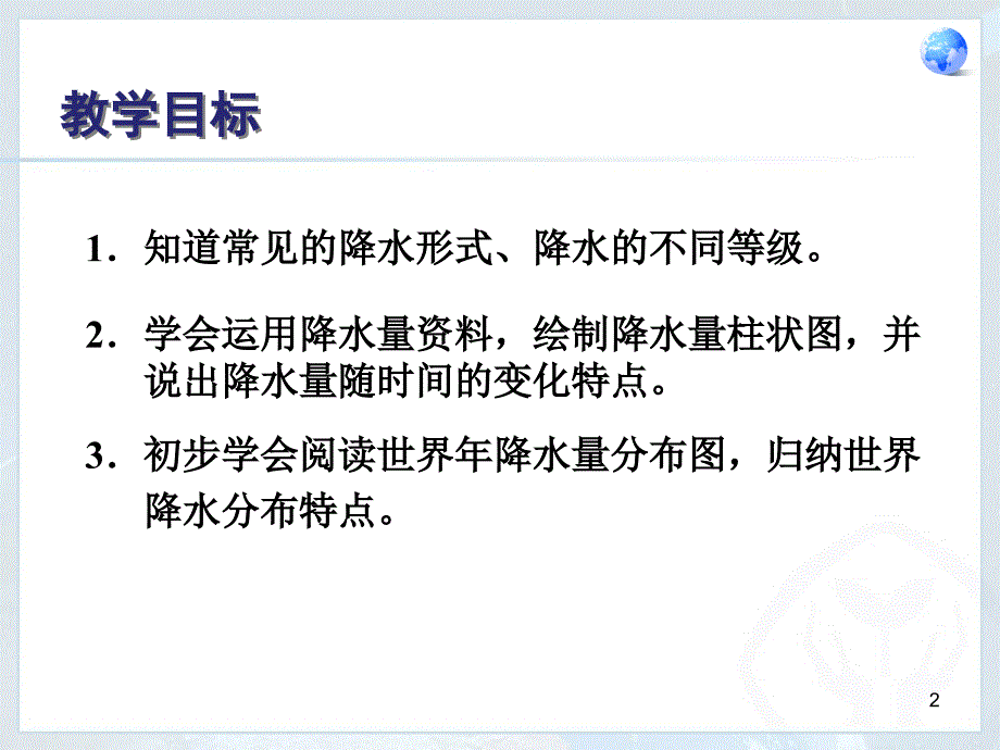 降水的变化与分布ppt课件_第2页