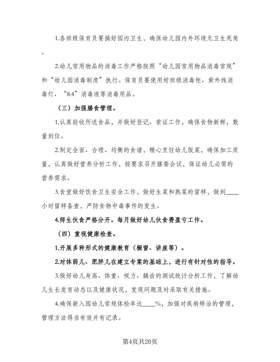 2023年秋季幼儿园卫生保健工作计划模板（7篇）_第4页