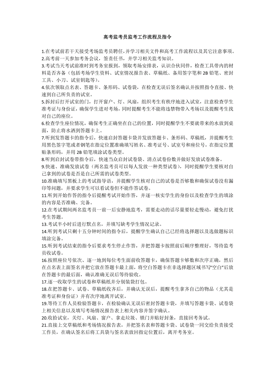高考监考员监考工作流程及指令_第1页