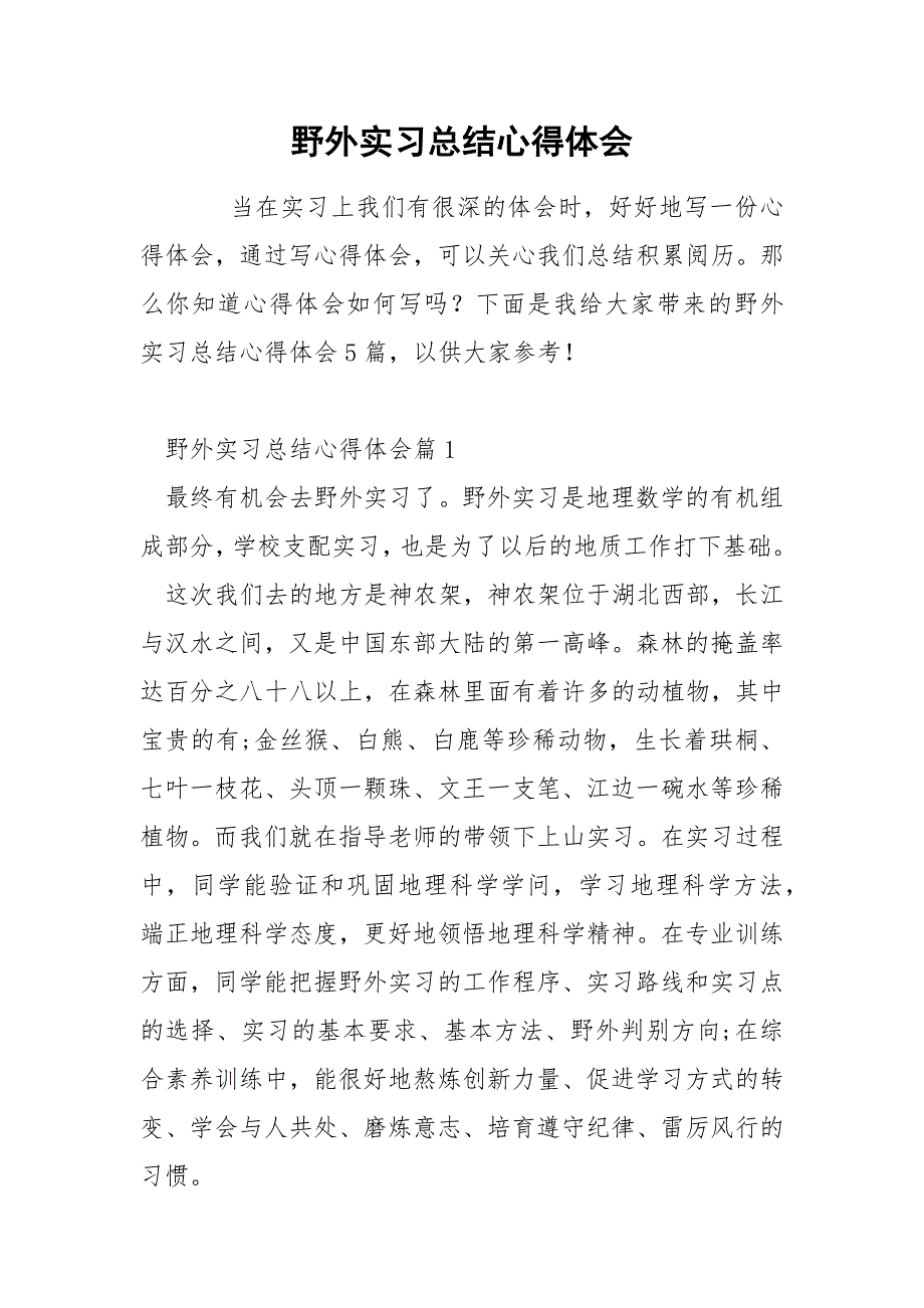 野外实习总结心得体会_第1页