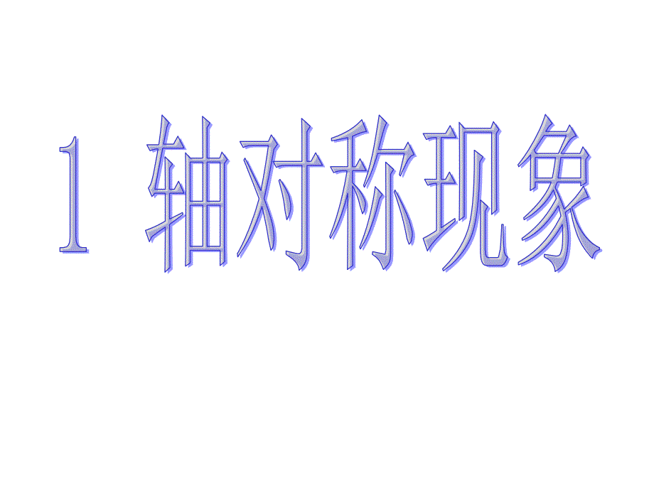 人教版八上数学第十二章第一节课件轴对称_第3页