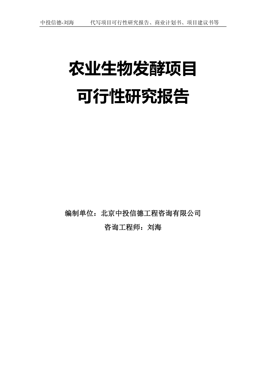 农业生物发酵项目可行性研究报告模板-定制代写_第1页