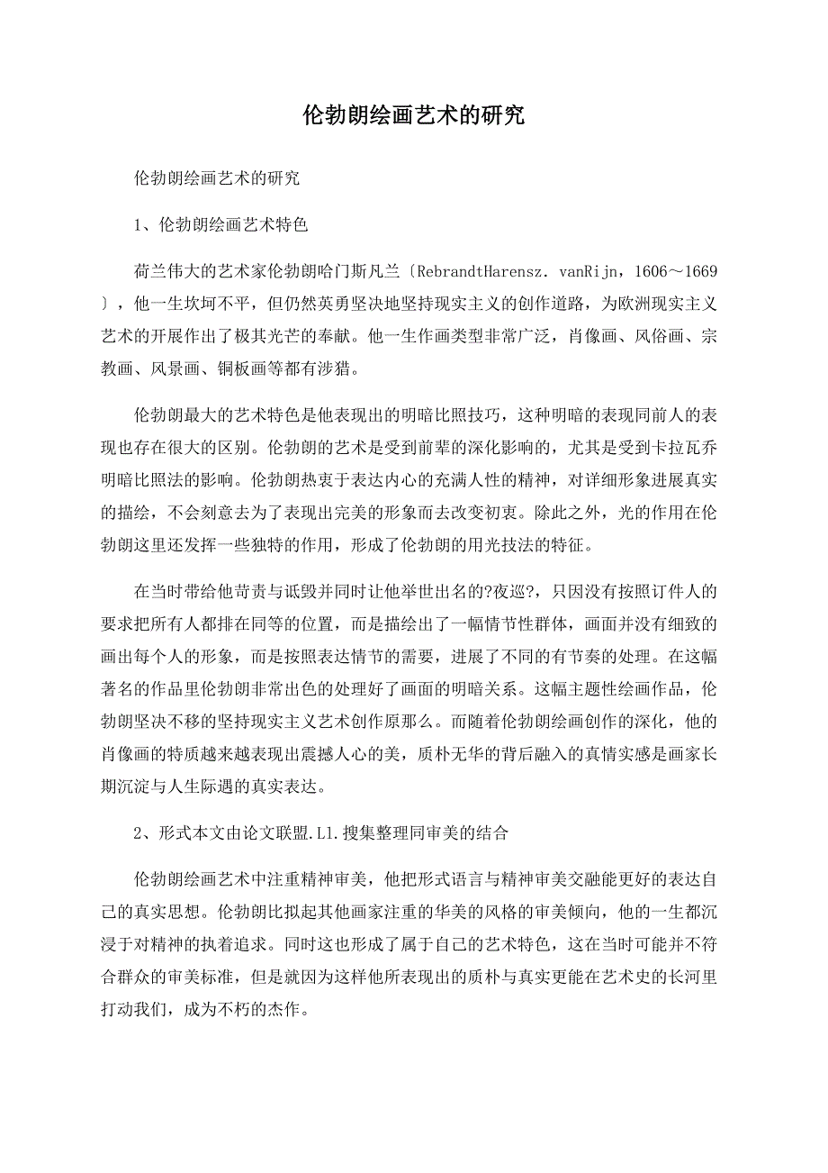 伦勃朗绘画艺术的研究.doc_第1页