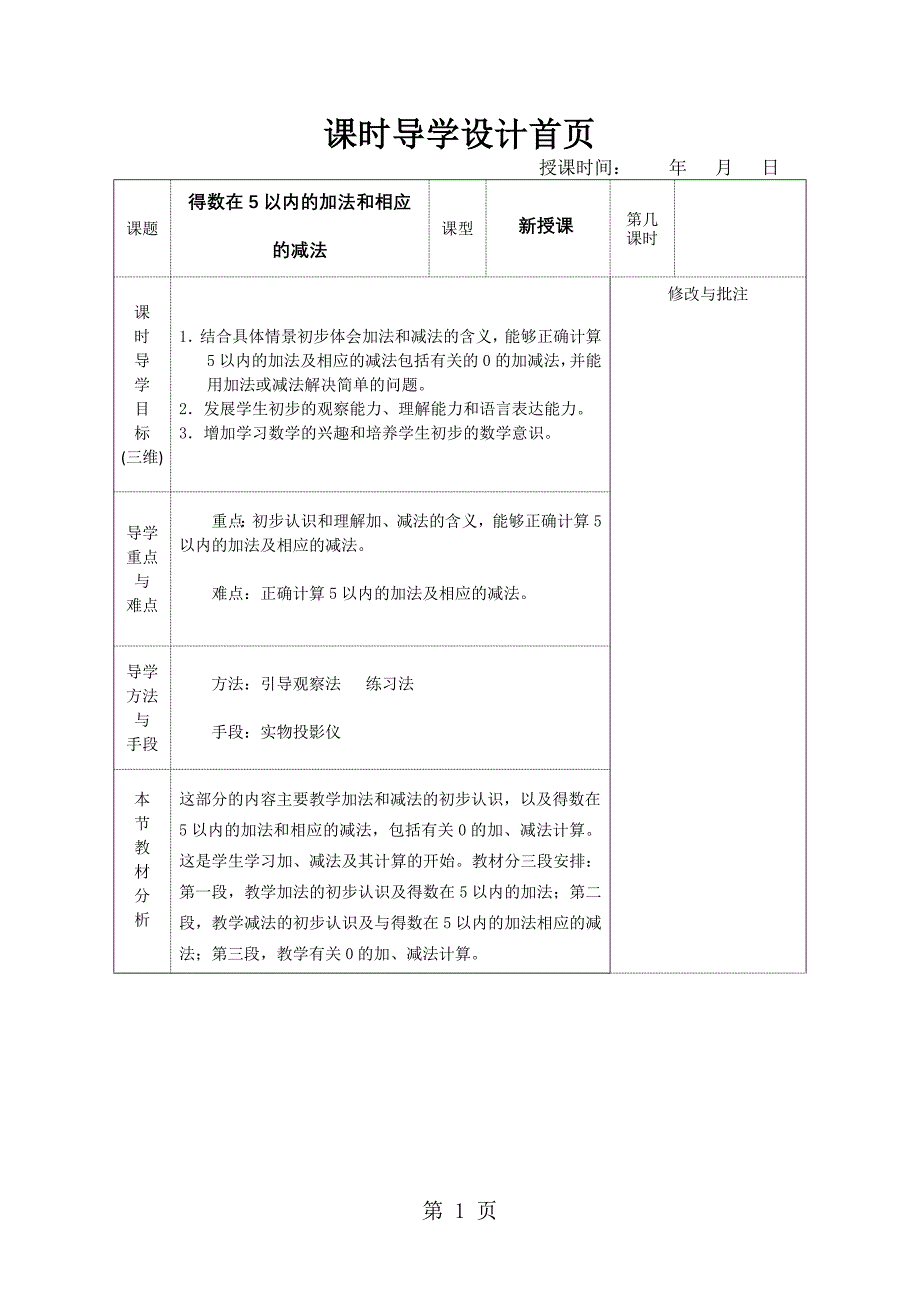 一年级上数学课时导学5以内的加减法_苏教版.doc_第1页