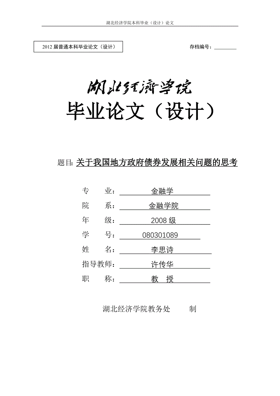 关于我国地方政府债券发展的相关问题的思考_第1页