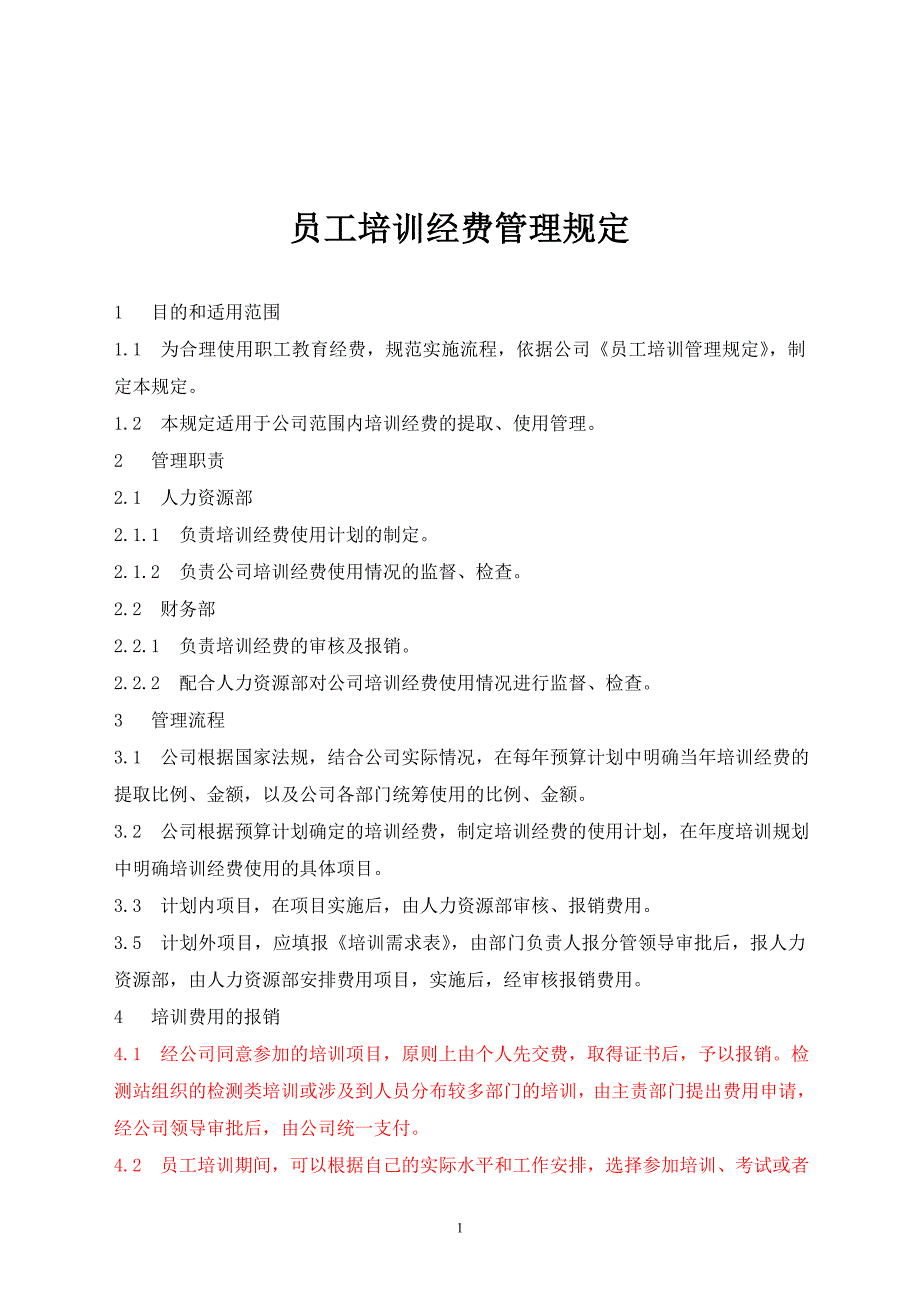 员工培训经费管理规定.doc_第1页