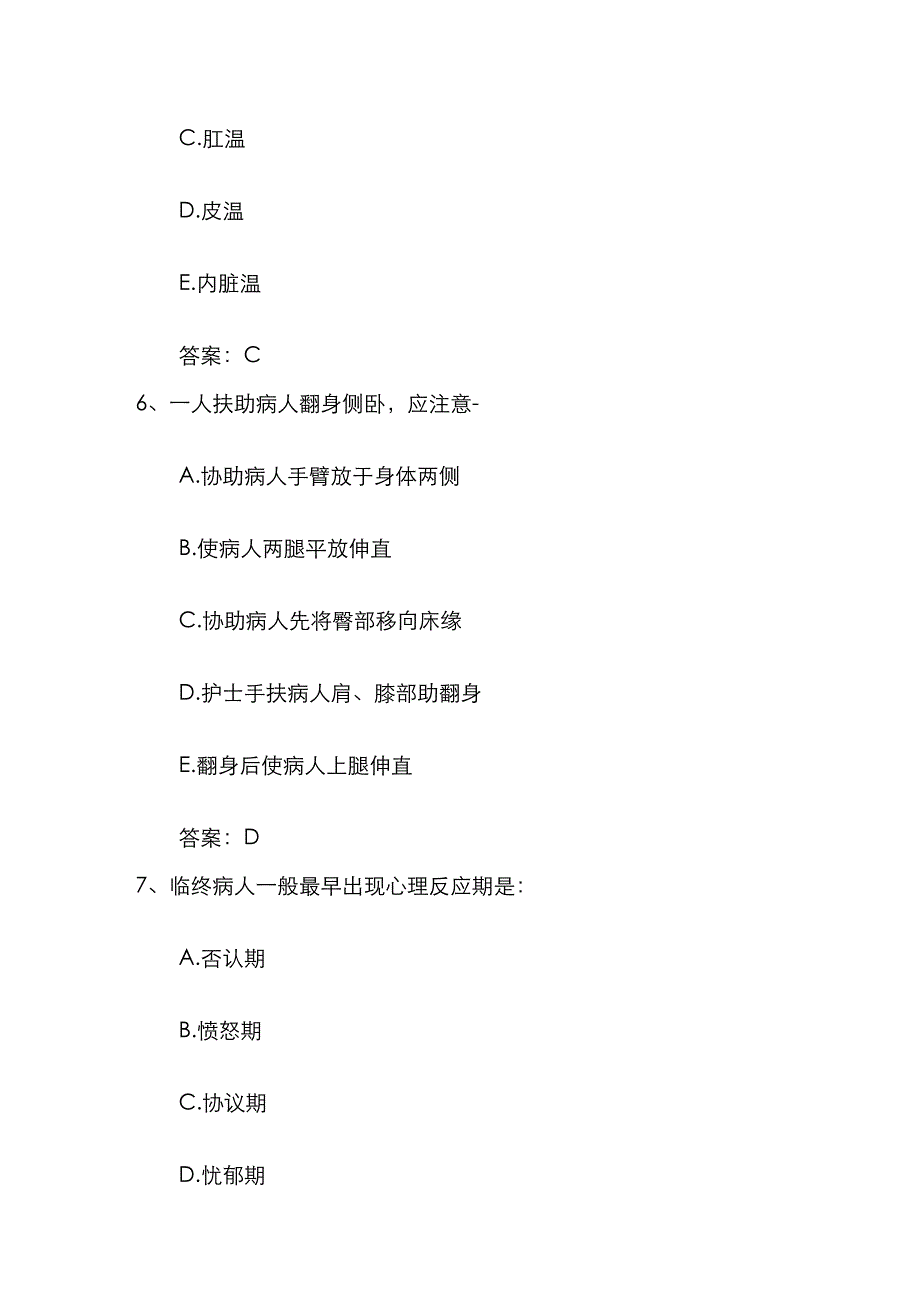 2022年湖南省护士资格考点护理质量的管理模式包过题库.doc_第3页