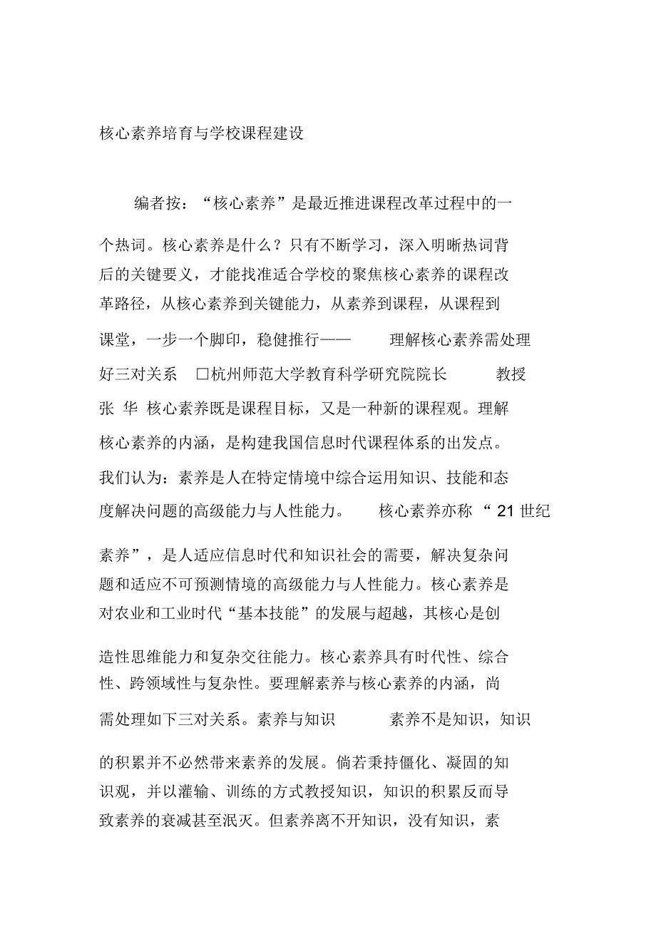 核心素养培育与学校课程建设_第1页