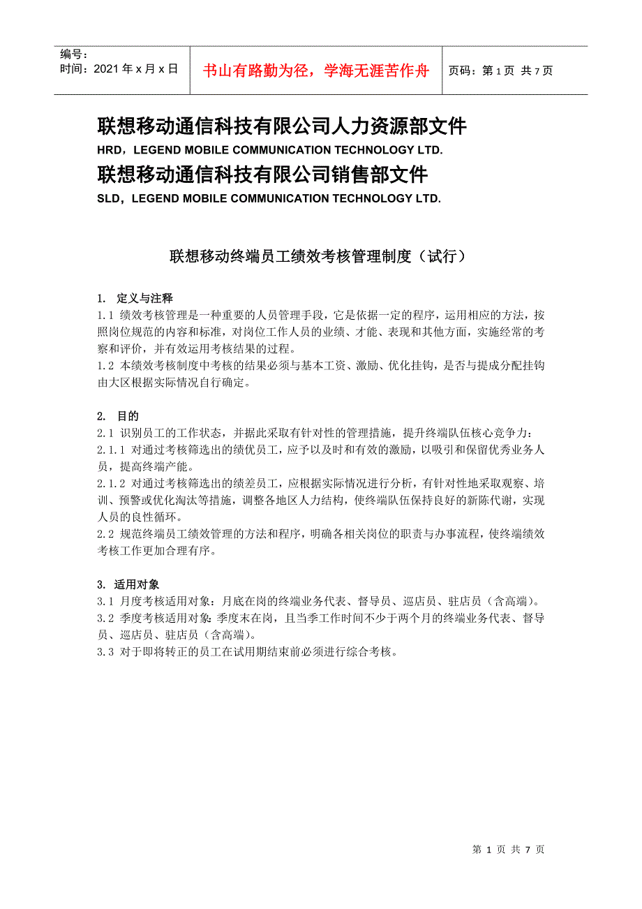 联想移动终端员工绩效考核管理制度（试行）_第1页