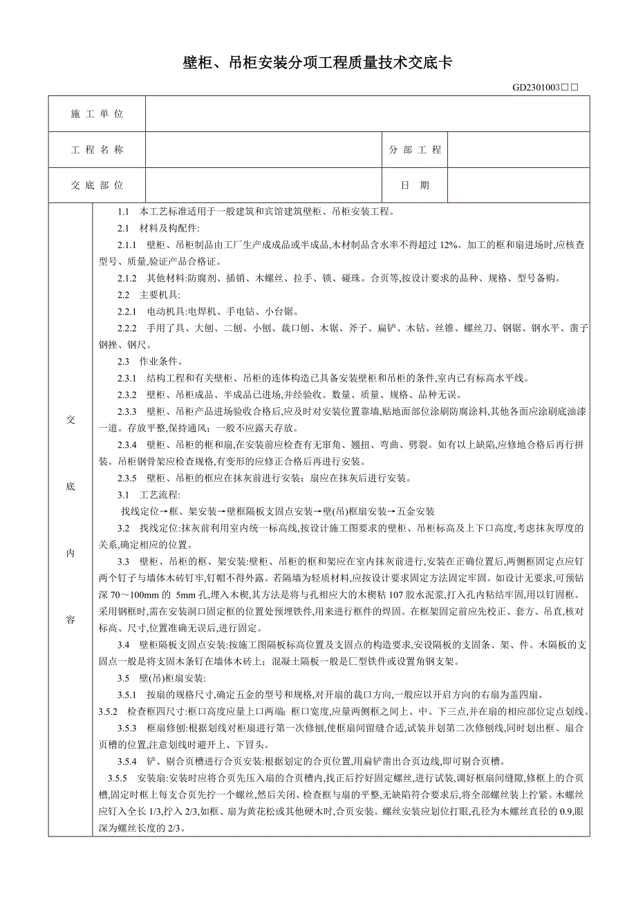 壁柜、吊柜安装分项工程质量技术交底卡(word)_第1页