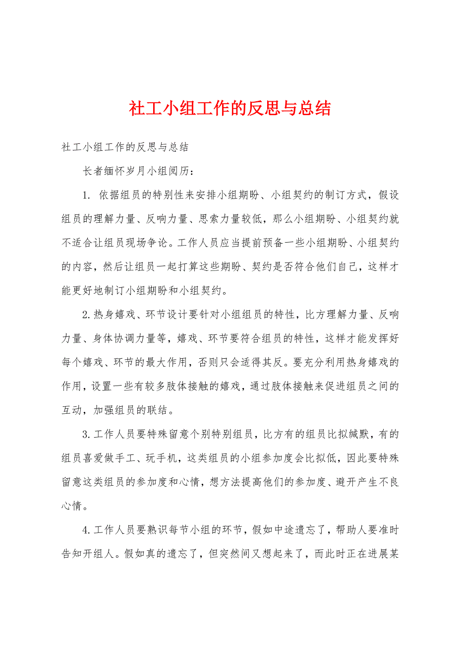 社工小组工作的反思与总结.docx_第1页