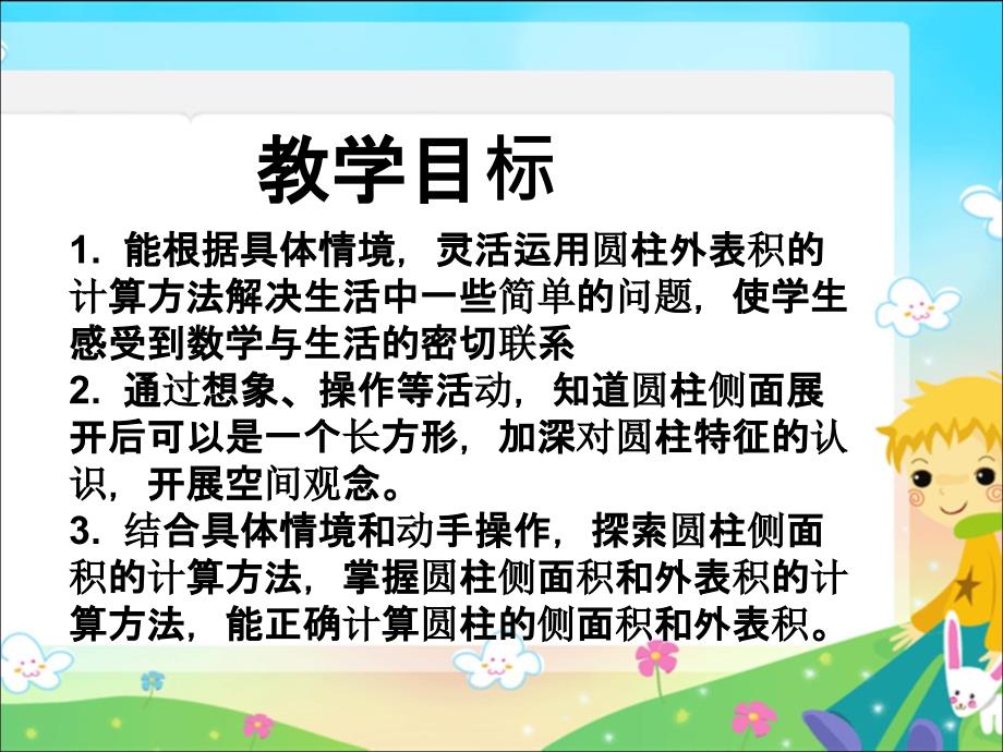 北师大版数学六年级下册《圆柱的表面积》课件_第2页