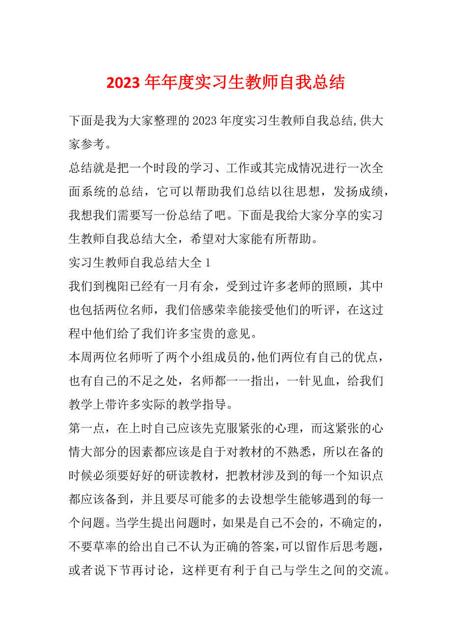 2023年年度实习生教师自我总结_第1页