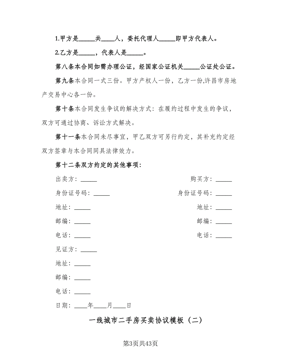 一线城市二手房买卖协议模板（九篇）_第3页