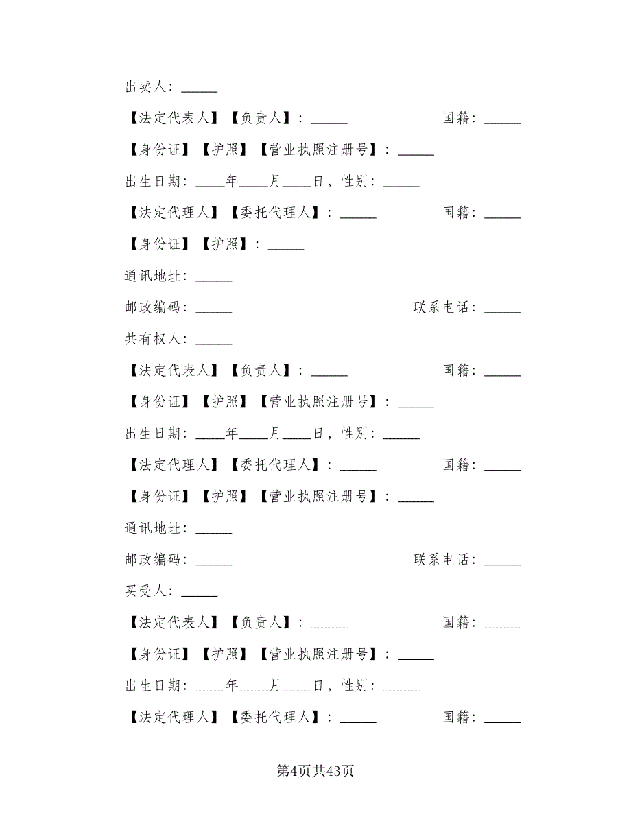 一线城市二手房买卖协议模板（九篇）_第4页