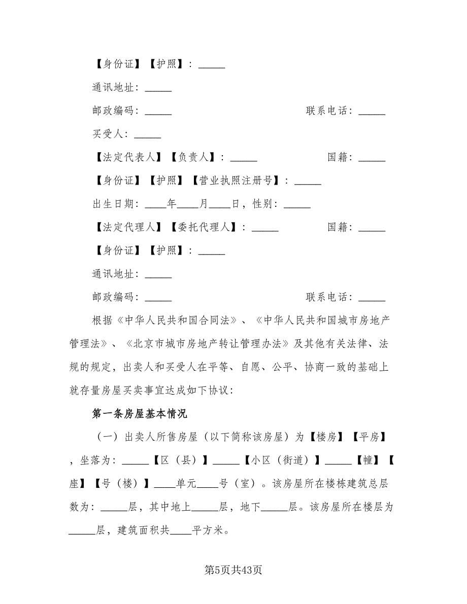 一线城市二手房买卖协议模板（九篇）_第5页