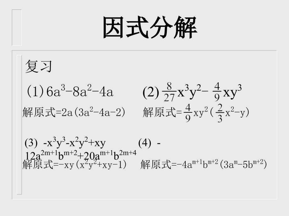 因式分解分组分解法_第2页