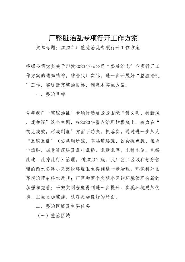 2023年厂整脏治乱专项行动工作方案.doc