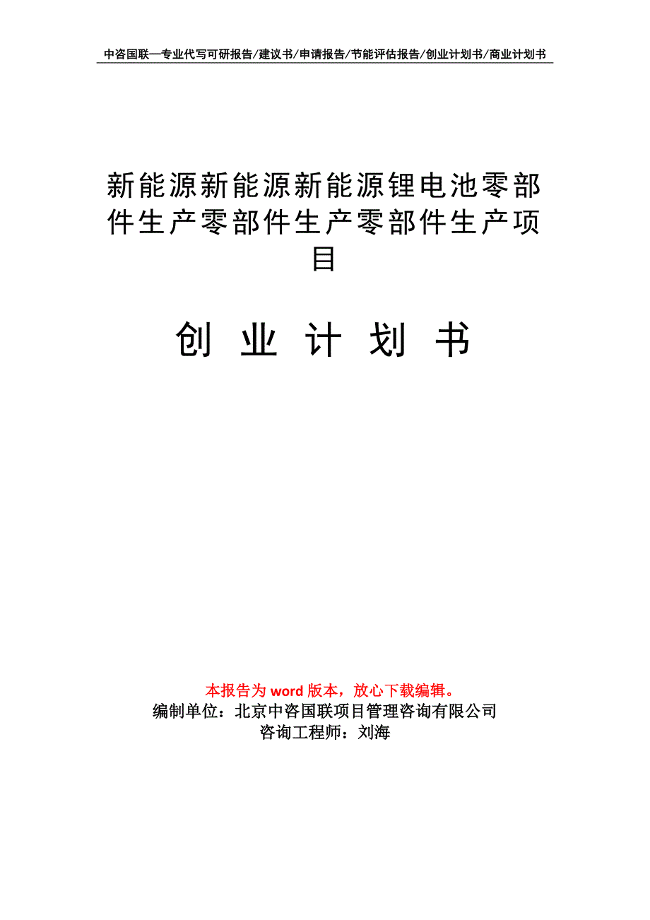 新能源锂电池零部件生产项目创业计划书写作模板_第1页