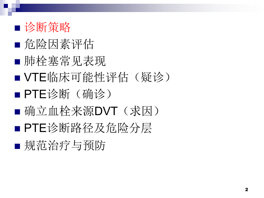 肺栓塞的诊断与预防策略PPT课件_第2页