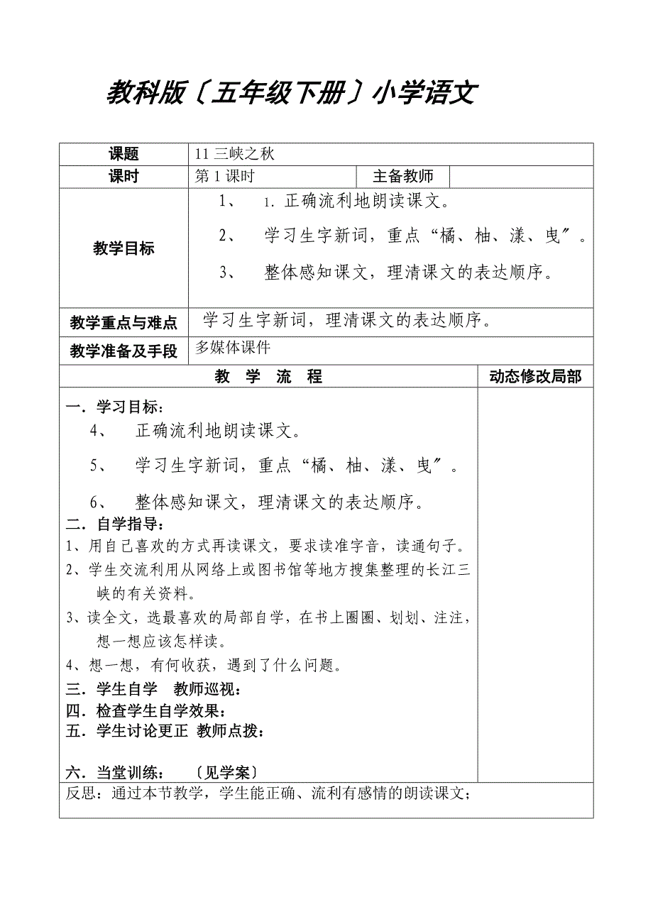 教科版小学语文五年下册第6单元_教案_第1页